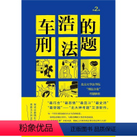 [正版]车浩的刑法题(北京大学法学院刑法分论考题解析第2版)(精)书车浩刑法中国高等学校普通大众北京大学出版社有限公司