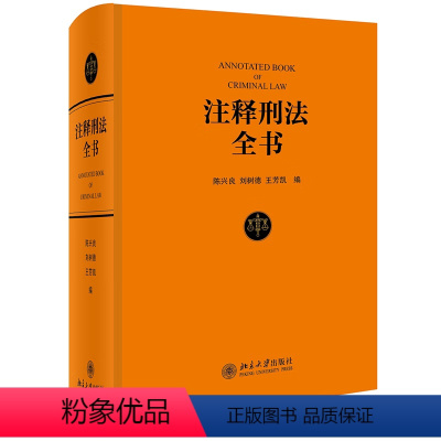 [正版]2022新书 注释刑法全书 陈兴良 现行刑法条文体例逐条注释 刑法教科书实务刑法实用工具书 配备手机端数据库