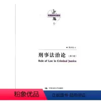 [正版] 刑事法治论 陈兴良 书店 刑法总则书籍