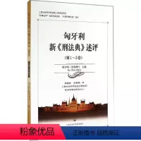 [正版]匈牙利新《刑法典》述评 无 9787552006773 上海社会科学院出版社
