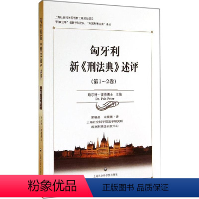 [正版]匈牙利新《刑法典》述评 无 9787552006773 上海社会科学院出版社