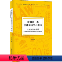 [正版]我的第一本法律英语学习指南 比较刑法的路径