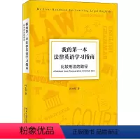 [正版]我的第一本法律英语学习指南 比较刑法的路径