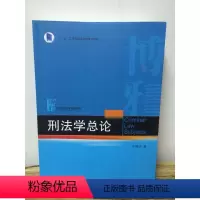 [正版]书籍 刑法学总论 李晓明北京大学出版社9787301275702