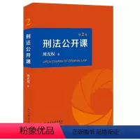 [正版]书籍 刑法公开课 (第2卷) 周光权北京大学出版社9787301318171