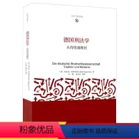 [正版] 德国刑法学 从传统到现代 里克希尔根多夫 著 法 北京大学出版社