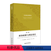 [正版]书籍 当代刑法思潮论坛(第三卷):刑事政策与刑法变迁 梁根林北京大学出版社9787301275597