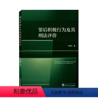 [正版]罪后积极行为及其刑法评价9787307223660