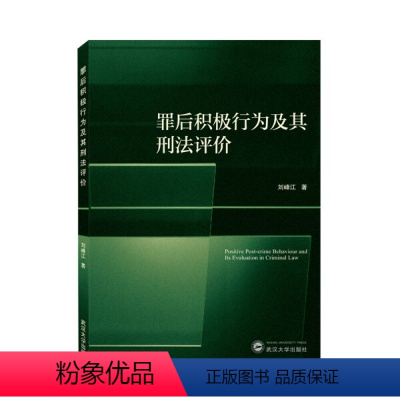 [正版]罪后积极行为及其刑法评价9787307223660