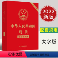 [正版]2022年11月版 中华人民共和国刑法 附配套规定 大字版 32开 中国法制出版社9787521630411