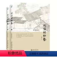[正版]书籍 刑法的私塾之三上下张明楷2017-2020年张明楷老师与学生周末刑法讨论会的内容实录合集法学院学生和公检