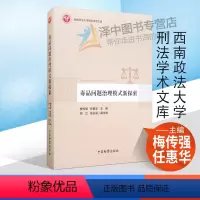 [正版] 毒品问题治理模式新探索西 梅传强 任惠华 西南政法大学刑法学术文库 网络犯罪 电子证据 司法救济权 法律书籍