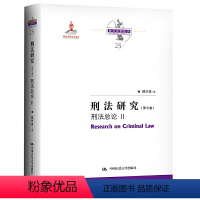 [正版] 2021新 刑法研究 第七卷 刑法总论2Ⅱ 陈兴良刑法学 构成要件论违法性刑罚概念刑罚制度 犯罪概念论犯罪构