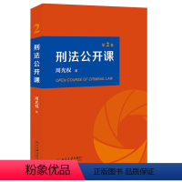 [正版]刑法公开课 第2卷 周光权 用现代刑法学思维与方法对我国司法机关实际处理的大量案件进行了反思和评价北京大学出版