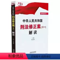 [正版] 2021新书 中华人民共和国刑法修正案(十一)解读 许永安 中国法制出版社 食品药品安置待遇追究刑事责任调