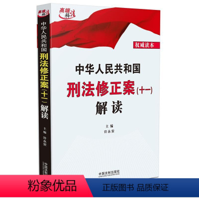 [正版] 2021新书 中华人民共和国刑法修正案(十一)解读 许永安 中国法制出版社 食品药品安置待遇追究刑事责任调