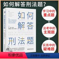 [正版] 如何解答刑法题 罪刑法定原则与刑法解释 过失犯中的客观归责 犯罪未遂与既遂的竞合 周光权 主编 北京大学出版