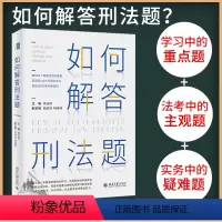 [正版] 如何解答刑法题 罪刑法定原则与刑法解释 过失犯中的客观归责 犯罪未遂与既遂的竞合 周光权 主编 北京大学出版