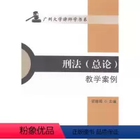 [正版]书籍 刑法(总论)教学案例 邵维国厦门大学出版社9787561549230