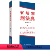 [正版]书籍 柬埔寨王国刑法典 夏勇 华中科技大学出版社 法律 9787568090827