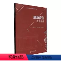 [正版]刑法责任理论新探 谢雯昕 法律书籍