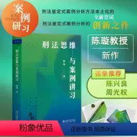 [正版]2023 刑法思维与案例讲习 借鉴德国鉴定式案例分析方法为教学提供新范式的新型教学用书 新坐标法学案例研习系列