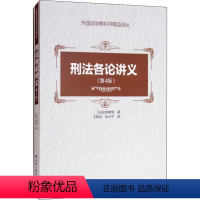 [正版]刑法各论讲义(第4版) 中国人民大学出版社 (日)松宫孝明 著 王昭武,张小宁 译 法学理论