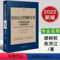 [正版]2022新版 妨害社会管理秩序罪立案追诉标准与疑难指导 走私贩卖运输制造毒品罪制作传播淫秽物品罪 刑法罪名犯罪