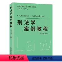 [正版]刑法学案例教程