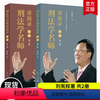 [正版] 2021版 刑法学名师讲演录 第二版 总论+分论全两册 刘宪权 刑法的效力范围 犯罪概述 犯罪构成 犯罪客体