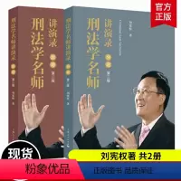 [正版] 2021版 刑法学名师讲演录 第二版 总论+分论全两册 刘宪权 刑法的效力范围 犯罪概述 犯罪构成 犯罪客体