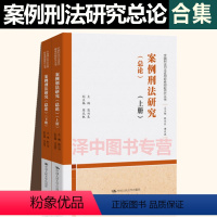 [正版]2020新 案例刑法研究 总论 上下卷 陈兴良 周光权中国刑法司法适用重大疑难问题研究丛书 刑法学案例法律书籍