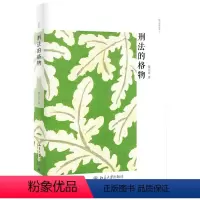 [正版]书籍 刑法的格物 陈兴良北京大学出版社9787301300947