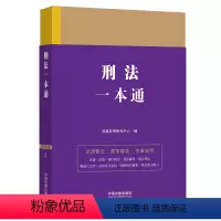 [正版]2023新书 刑法一本通2023 第九版 法规应用研究中心 中国法制出版社9787521631562
