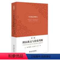 [正版]当代刑法思潮论坛 第二卷 刑法教义与价值判断9787301275580