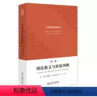 [正版]当代刑法思潮论坛 第二卷 刑法教义与价值判断9787301275580