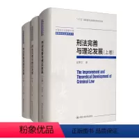 [正版] 刑法完善与理论发展 9787300302140 赵秉志