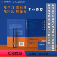 [正版] 书籍网络刑法原理(网络刑法体系教科书 陈兴良、梁根林、陈国庆、周加海专业)