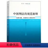 [正版] 中国刑法的规范解释:各罪问题、实践争议与理论辨析 9787208151819 谢杰