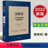 [正版]2022新 渎职罪立案追诉标准与疑难指导 国家检察官学院职务犯罪研究所 刑法常见罪名犯罪构成案件办案依据刑事法