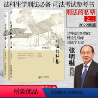 [正版]刑法的私塾(之三)(上、下)