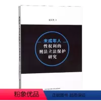[正版]未成年人权利的刑法保护研究 龙正凤 犯罪未成年人保护法研究中国 法律书籍