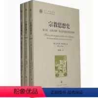 [正版]宗教思想史(全三册)[美]米尔恰·伊利亚德[MirceaEliade]著9787807459156上海社会科学