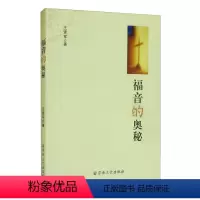 [正版]福音的奥秘王贤军 著 宗教文化出版社9787518806867