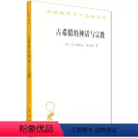 [正版]古希腊的神话与宗教