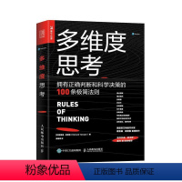 [正版]正常发货 多维度思考 拥有正确判断和科学决策的100条极简法则 书店 神话与原始宗教书籍