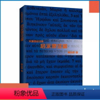 [正版]启示录注释 宗教 基督教 鲍会园 著 邝炳钊 曾祥新 鲍维钧 编 上海三联书店