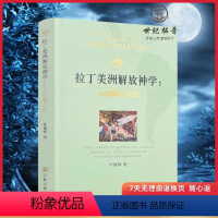 [正版]拉丁美洲解放神学:从1968到1492 叶健辉著 宗教文化出版社377页300千字