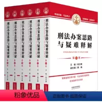 [正版]刑法办案思路与疑难释解(六卷本) 根据刑法修正案十一编写 精选典型案例 总结裁判思路与裁判规则 法官逐条释义刑