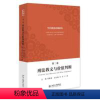 [正版]书籍 当代刑法思潮论坛(第二卷):刑法教义与价值判断 梁根林北京大学出版社9787301275580